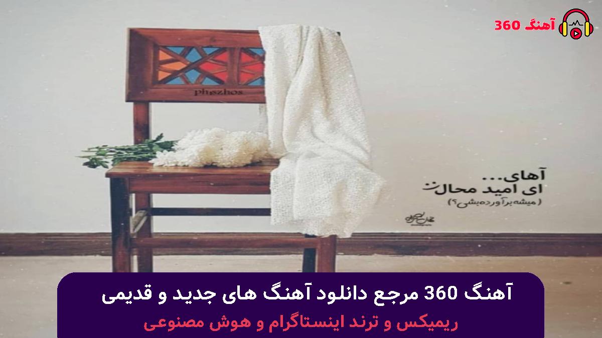 کاور آهنگ من باور کردم که دیگه هرزه شدی با صدای مهدیار